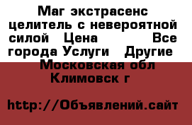 Маг,экстрасенс,целитель с невероятной силой › Цена ­ 1 000 - Все города Услуги » Другие   . Московская обл.,Климовск г.